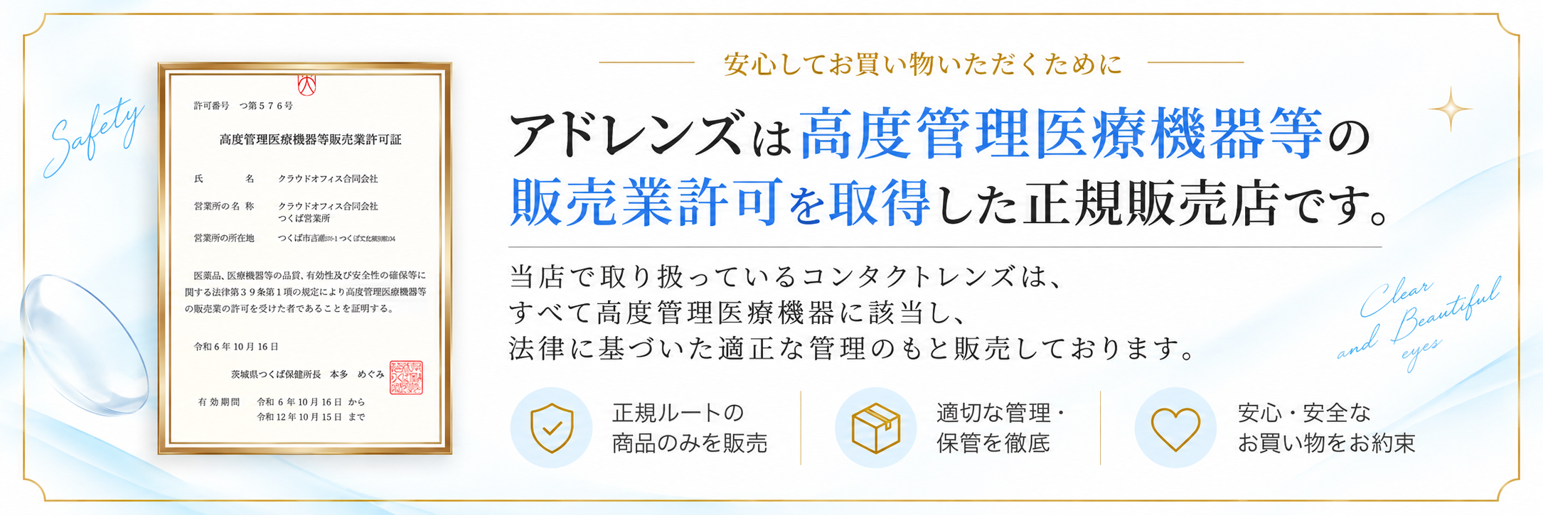 ADD LENSは高度管理医療機器等の販売業許可を取得した正規販売店です