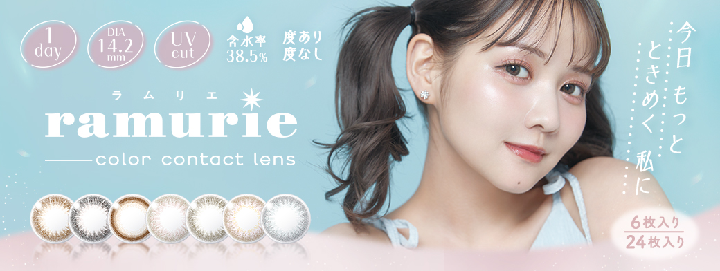 ラムリエ ramurie