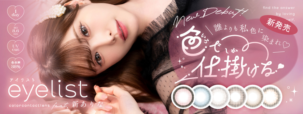 アイリスト eyelist