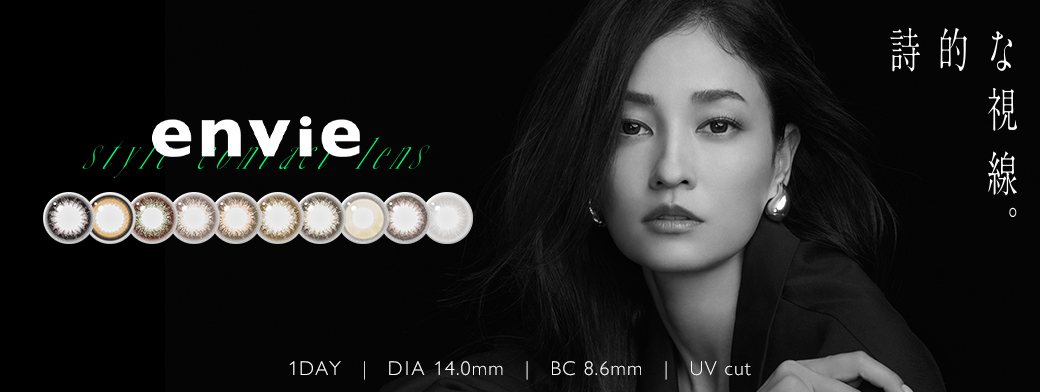アンヴィ envie